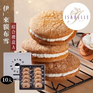 【享樂券-美食】ISABELLE 伊莎貝爾-伊_來貘布雪綜合禮盒A（10入） $345