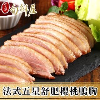 【金澤旬鮮屋】法式五星舒肥櫻桃嫩鴨胸4片(230g/片)