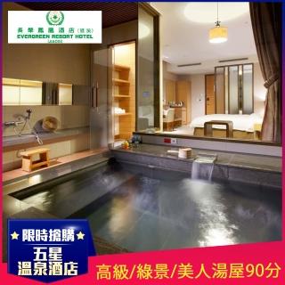 【礁溪長榮鳳凰酒店】五星溫泉首選★雙人獨立美人/高級/綠景湯屋90分