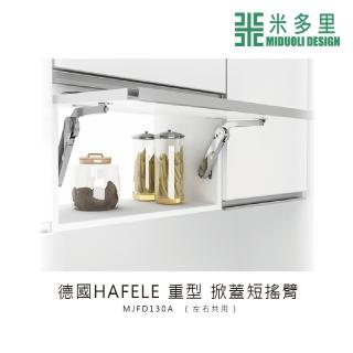 【MIDUOLI 米多里】德國HAFELE 重型 掀蓋搖臂 單件售(MJFD110A)