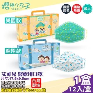 【艾可兒】櫻桃小丸子成人口罩-兩款任選-12入/盒(台灣製醫療口罩CNS14774)