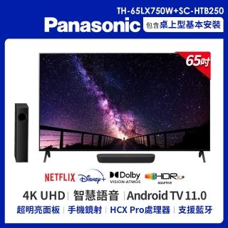 【Panasonic 國際牌】65型4K HDR Android 智慧顯示器 不含視訊盒+HTB250聲霸(TH-65LX750W+SC-HTB250-K)