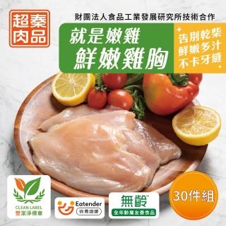 【超秦肉品】就是嫩雞-鮮嫩雞胸肉200gx30包(生鮮)(嚴選國產雞胸肉)