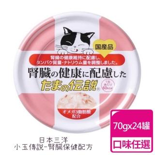【SANYO 三洋】三洋腎臟保健罐頭(70g*24 貓罐)