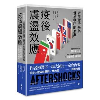 疫後震盪效應：防疫政治學與世界秩序的崩潰
