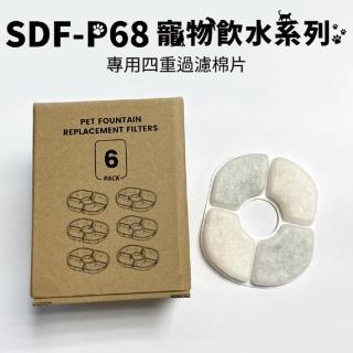 【小伍淨水】SDF-P68 寵物飲水機專用濾芯  6入/盒
