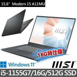 【MSI 微星】Modern 15 A11MU-1028TW 15.6吋 商務筆電(i5-1155G7/16G/512G SSD/Win11-16G特仕版)