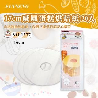 【SANNENG 三能】17cm戚風蛋糕烘焙紙-20入(NO.1277)