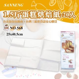 【SANNENG 三能】1.5斤蛋糕烘焙紙-20入(NO.568)