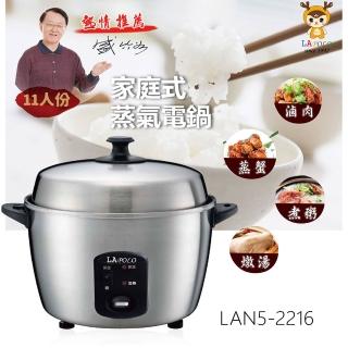 【LAPOLO】11人份家庭式蒸氣電鍋(LAN5-2216)