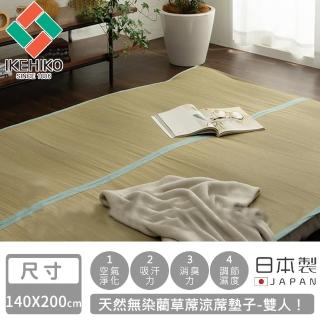 【IKEHIKO】日本製天然無染藺草蓆涼蓆墊子(雙人140×200cm)