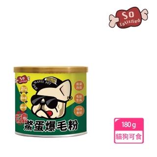 【So satisfied 豪滿億】SS90極致濃鱉蛋爆毛粉180g(貓犬皮毛保健)