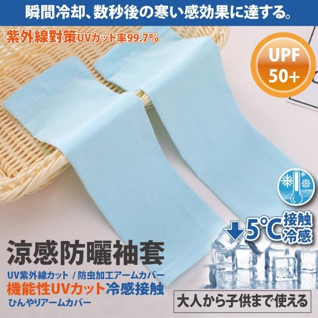 【Akiko Sakai】日本原裝袖套2入組-紫外線對策接觸冷感-5℃防曬涼爽成人兒童袖套(防曬涼爽)