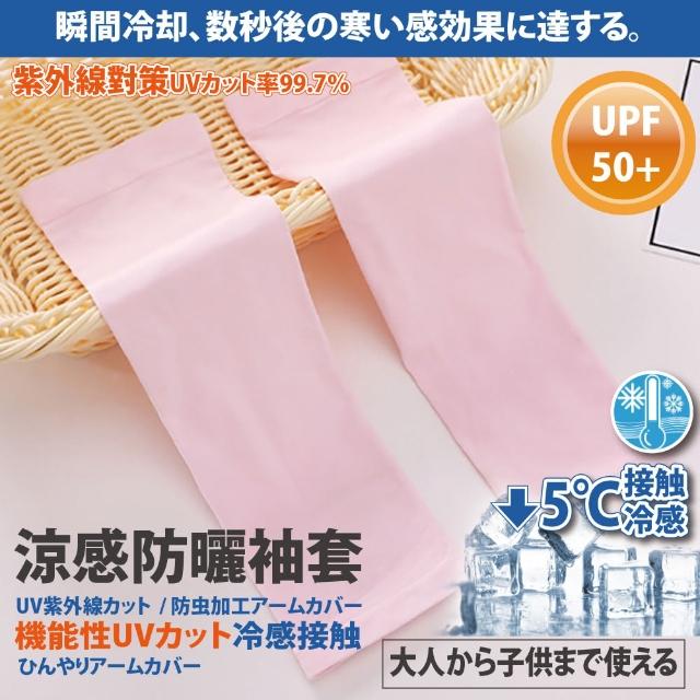 【Akiko Sakai】日本原裝袖套2入組-紫外線對策接觸冷感-5℃防曬涼爽成人兒童袖套(防曬涼爽)
