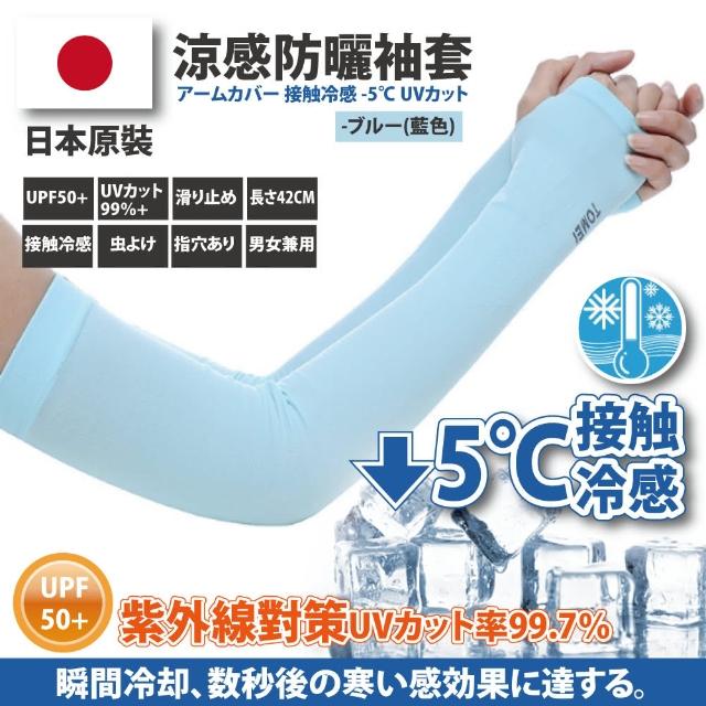 【Akiko Sakai】日本原裝袖套2入組-紫外線對策接觸冷感-5℃防曬涼爽成人兒童袖套(防曬涼爽)
