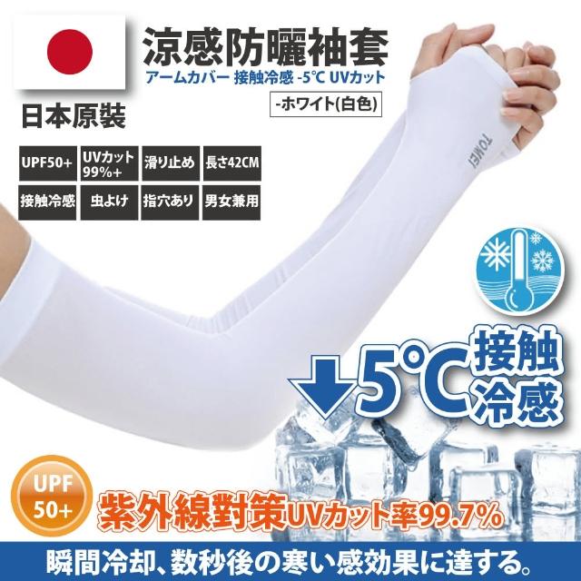 【Akiko Sakai】日本原裝袖套2入組-紫外線對策接觸冷感-5℃防曬涼爽成人兒童袖套(防曬涼爽)