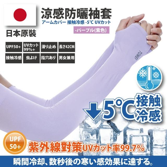 【Akiko Sakai】日本原裝袖套2入組-紫外線對策接觸冷感-5℃防曬涼爽成人兒童袖套(防曬涼爽)