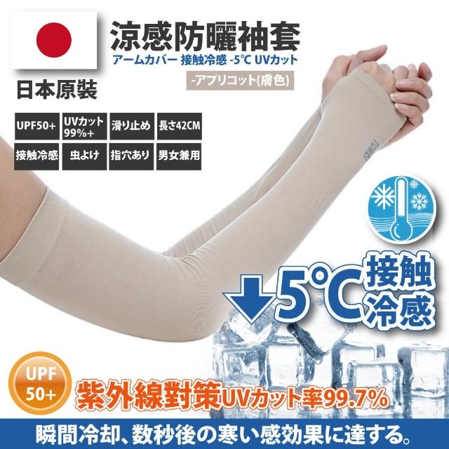 【Akiko Sakai】日本原裝袖套2入組-紫外線對策接觸冷感-5℃防曬涼爽成人兒童袖套(防曬涼爽)