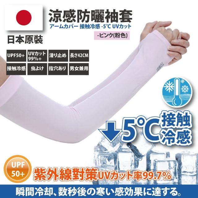 【Akiko Sakai】日本原裝袖套2入組-紫外線對策接觸冷感-5℃防曬涼爽成人兒童袖套(防曬涼爽)