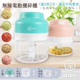 【aibo】無線電動 蒜泥/攪碎機(雙杯雙刀100ml+250ml)