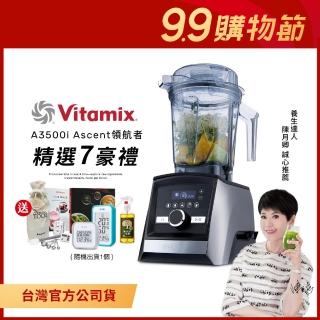 【美國Vitamix】超跑級全食物調理機Ascent領航者-尊爵髮絲鋼A3500i(計步器組-台灣官方公司貨)