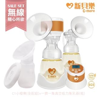 【C-more 新貝樂】C1三合一雙邊電動吸乳器+一擠一集真空吸力擠乳器(吸乳器)