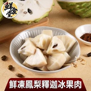 【鮮食堂】鮮凍鳳梨釋迦冰果肉10包組(100g±10%/包)