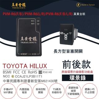 【真黃金眼】PVM-R6 TOYOTA HILUX 原廠環景系統鏡頭 前後升級錄影功能盒(長方型盲塞開關  環景錄)