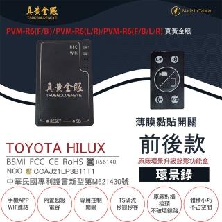 【真黃金眼】PVM-R6 TOYOTA HILUX 原廠環景系統鏡頭 前後升級錄影功能盒(薄膜黏貼開關  環景錄)