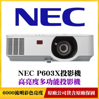 【NEC】P603X大型會議室免關燈投影機(日系品牌)