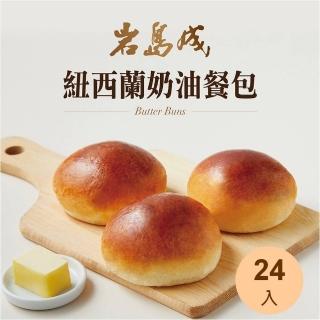 【大成】岩島成︱紐西蘭奶油餐包（162g／6個／包）*24入(防疫 冷凍食品 麵包 吐司)