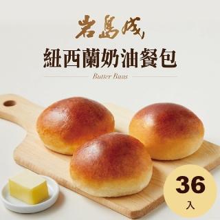 【大成】岩島成︱紐西蘭奶油餐包（162g／6個／包）*36入(防疫 冷凍食品 麵包 吐司)