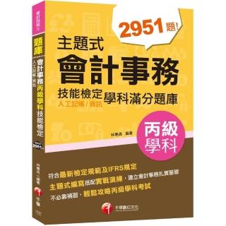 2022主題式會計事務（人工記帳、資訊）丙級 技能檢定學科滿分題庫（會計丙級技術士）