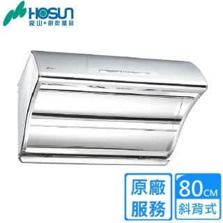 【豪山】全省安裝VSQ-8205S 斜背直吸式抽油煙機(80CM)