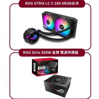 【ASUS華碩 280水冷+850W電源】ROG STRIX LC II 280 ARGB水冷+ROG Strix 850W 金牌 電源供應器(黑)