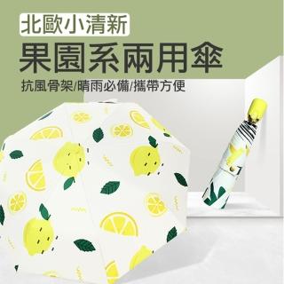 【北歐小清新】果園系兩用傘(抗uv 黑膠塗層 抗風防鏽傘架 防曬 摺疊 折疊  自動傘 摺傘 短雨傘 遮陽)