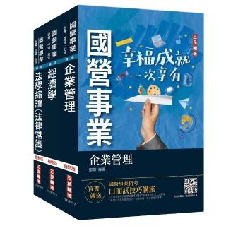 2022經濟部新進職員甄試【企管類】【專業科目】套書（國營事業聯招／台電／中油／台水）