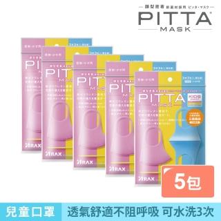 【PITTA MASK】高密合可水洗口罩兒童S 3入(五包組)