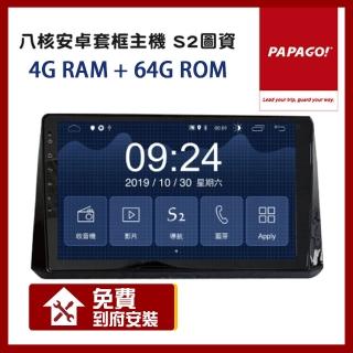 【PAPAGO!】S2 八核心 4+64G 車用多媒體 安卓 套框機 9吋/10吋(到府安裝)