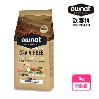 【Ownat 歐娜特】全齡貓 無穀天然鮮肉糧 1kg(放牧雞肉與火雞 皮毛保健 50%新鮮肉含量 FEDIAF標準)