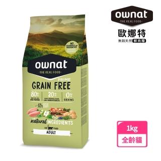 【Ownat 歐娜特】全齡貓 無穀天然鮮肉糧 1kg(放牧雞肉與火雞 腸胃保健 50%新鮮肉含量 FEDIAF標準)