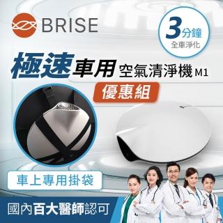 【BRISE】車用極速空氣清淨機M1車內掛袋優惠組