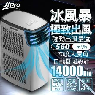 【JJPRO 家佳寶】WiFi智慧移動式冷氣(14000BTU 冷氣、風扇、除濕、乾衣、手機遠端控制JPP16-14K)