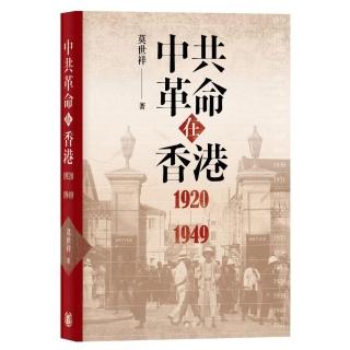 中共革命在香港1920－1949
