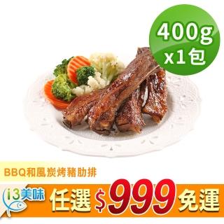 【愛上美味】任選999免運 BBQ和風炭烤豬肋排1包(400g/包 五支/包)