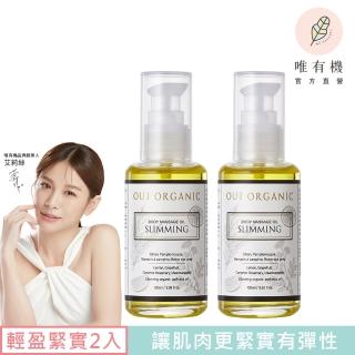 【唯有機】輕盈緊實按摩油2入組(100ml)