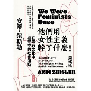 他們用女性主義幹了什麼！——在流行文化中被架空的社會運動