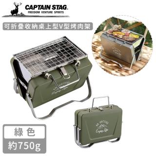 【CAPTAIN STAG】可折疊收納桌上型V型烤肉架(綠色)