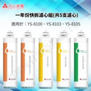【元山】一年份快拆濾心組適用於(YS-8100 YS-8103 YS-8105)