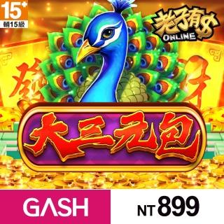 【GASH】老子有錢-大三元包899元